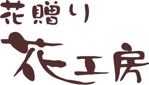 茨城県水戸市の花屋 – 花贈り花工房